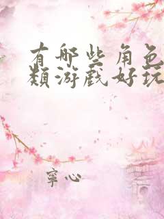 有哪些角色扮演类游戏好玩