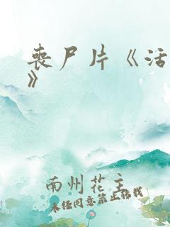 丧尸片《活着2》