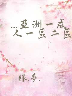 ...亚洲一成人一区二区三区不卡