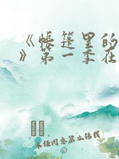 《帐篷里的秘密》第一季在线观看