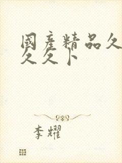 国产精品久久久久久卜