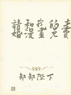 请和我的老公结婚漫画免费看