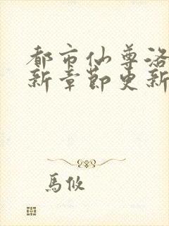 都市仙尊洛尘最新章节更新列表