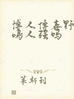 博人传春野樱比鸣人强吗