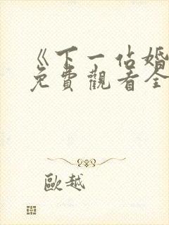 《下一站婚姻》免费观看全集电视剧