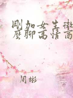 刚加女生微信怎么聊高情商