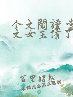 全文阅读 当虐文女主修了杀戮道