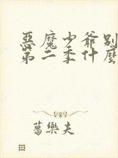 恶魔少爷别吻我第二季什么时候上映