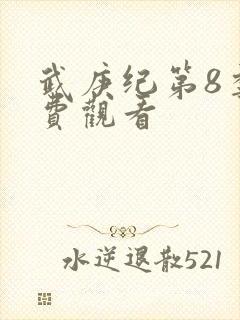 武庚纪第8季免费观看