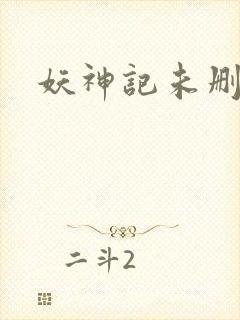 妖神记未删减版