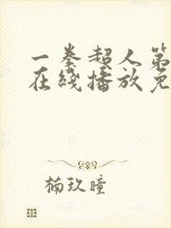 一拳超人第3季在线播放免费