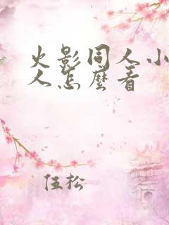 火影同人小樱鸣人怎么看