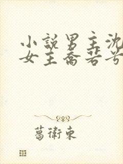 小说男主沈辞安女主乔若兮免费阅读