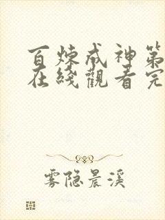 百炼成神第二季在线观看完整版动漫