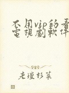 不用vip的看电视剧软件