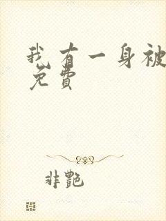 我有一身被动技免费