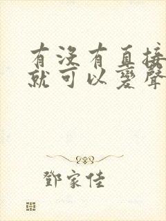 有没有直接说话就可以变声的变声器