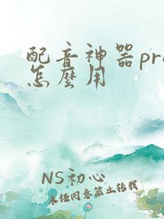 配音神器pro怎么用