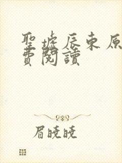 圣墟辰东原文免费阅读