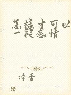 怎样才可以挽回一段感情