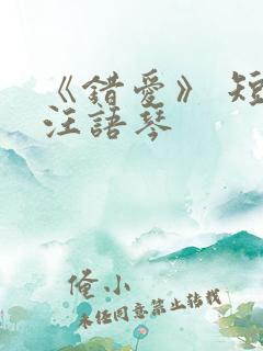 《错爱》 短剧汪语琴