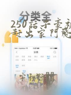 250话子豪被赶出家门飞飞漫画