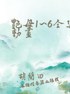 艳母1~6全集动画
