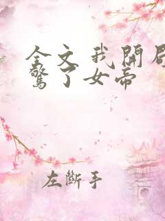 全文 我开局震惊了女帝