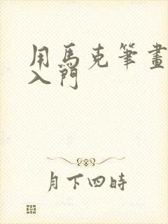 用马克笔画的画入门