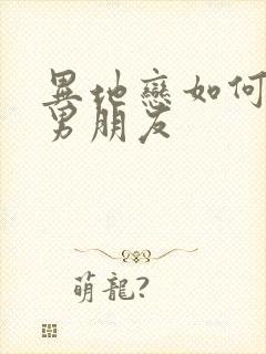 异地恋如何挽救男朋友