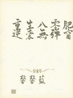 重生八零肥妻要逆袭无弹窗在线阅读