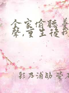 全家偷听养子心声,重生后我笑了完整短剧