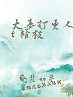 大奉打更人txt 精校