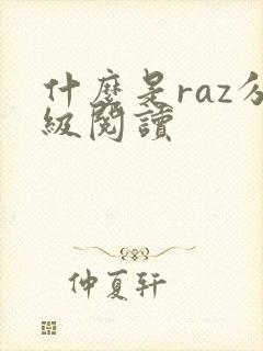 什么是raz分级阅读