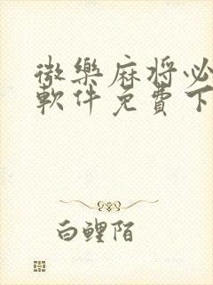 微乐麻将必赢神软件免费下载