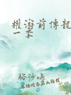 权游前传龙族第一季