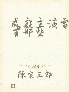 成毅主演电视剧有哪些