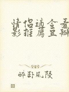 情侣适合看的电影推荐豆瓣评分高