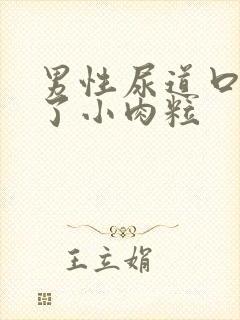 男性尿道口长满了小肉粒