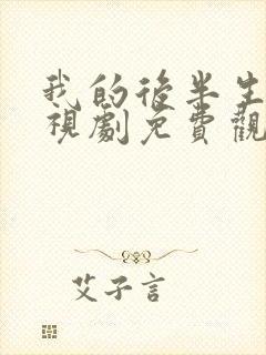 我的后半生 电视剧免费观看