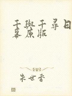 千与千寻日语字幕原版