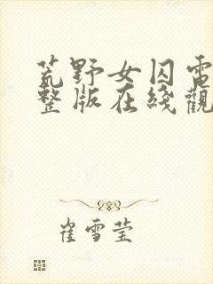 荒野女囚电影完整版在线观看高清