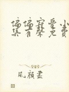 偏偏宠爱小说全集有声免费听