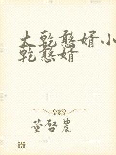 大乾憨婿小说大乾憨婿