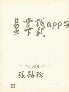 易赏钱app安卓下载