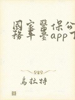 国家医保公共服务平台app下载