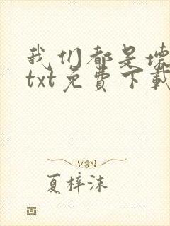 我们都是坏孩子txt免费下载