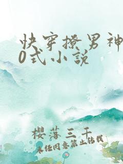 快穿撩男神100式小说