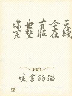 你也有今天免费完整版在线观看电视剧