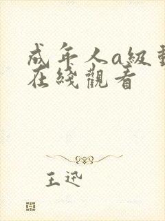 成年人a级动漫在线观看